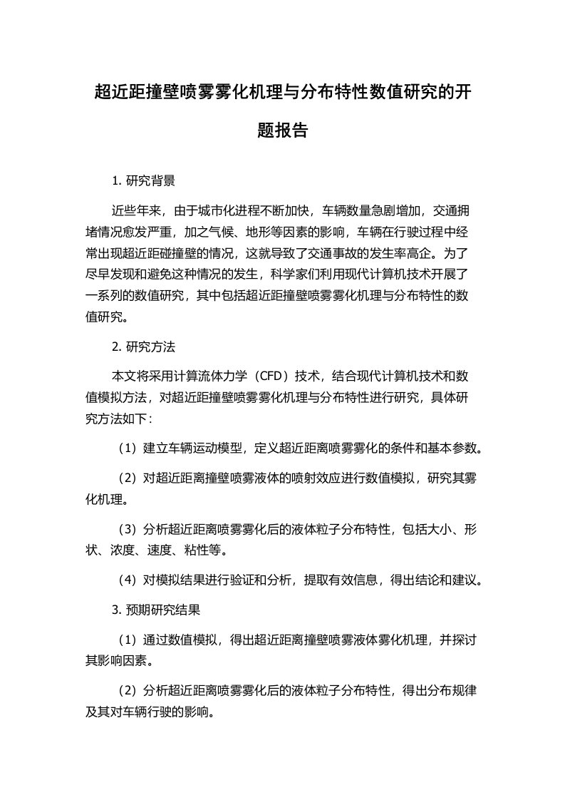 超近距撞壁喷雾雾化机理与分布特性数值研究的开题报告