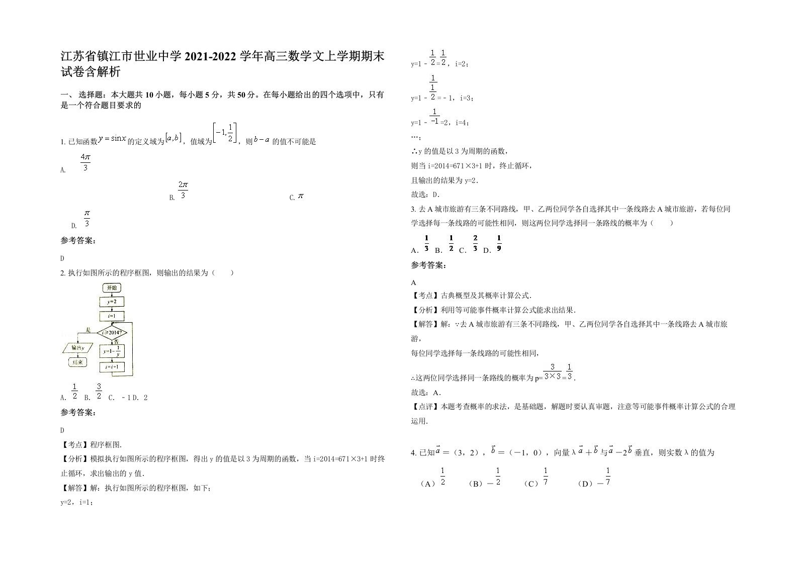 江苏省镇江市世业中学2021-2022学年高三数学文上学期期末试卷含解析