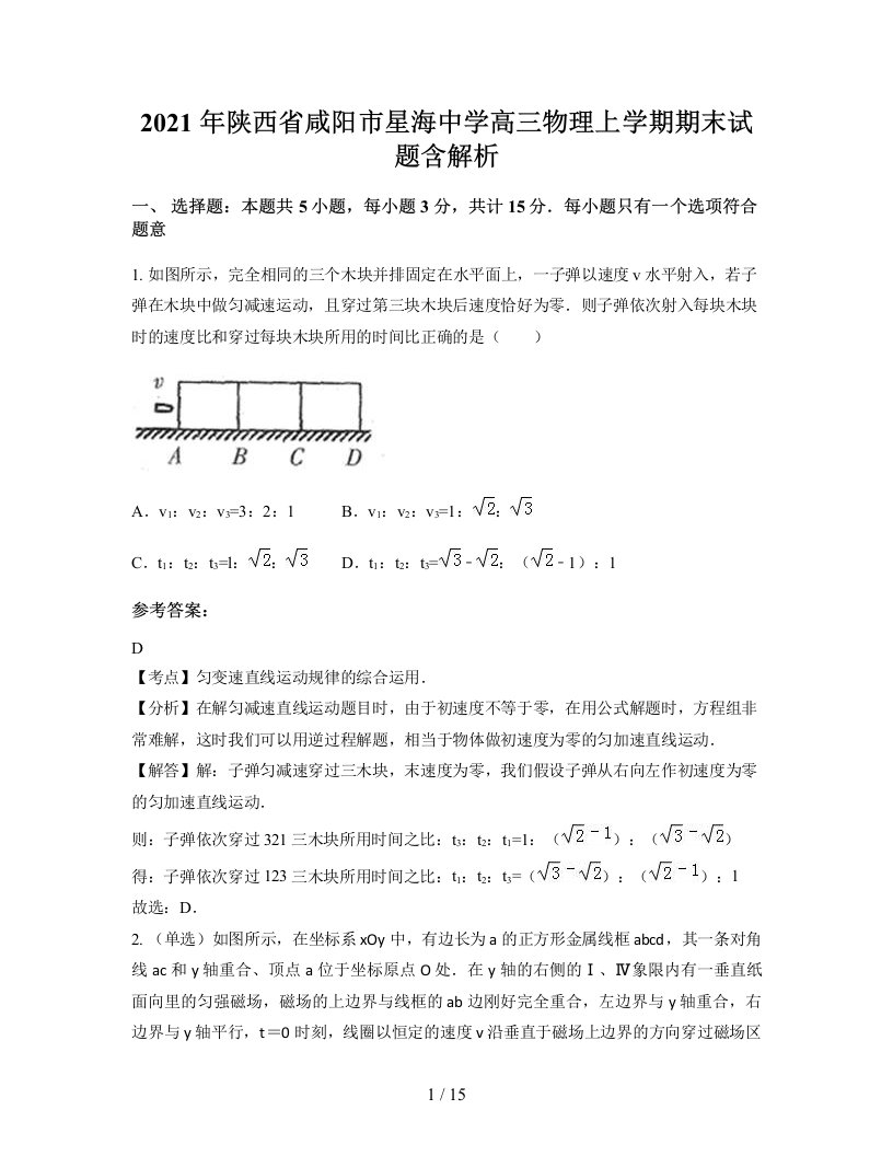 2021年陕西省咸阳市星海中学高三物理上学期期末试题含解析