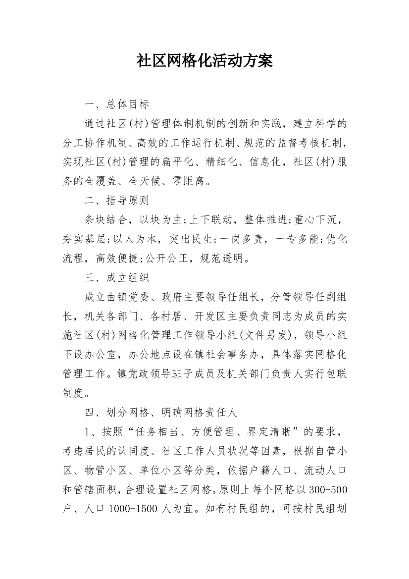 社区网格化活动方案