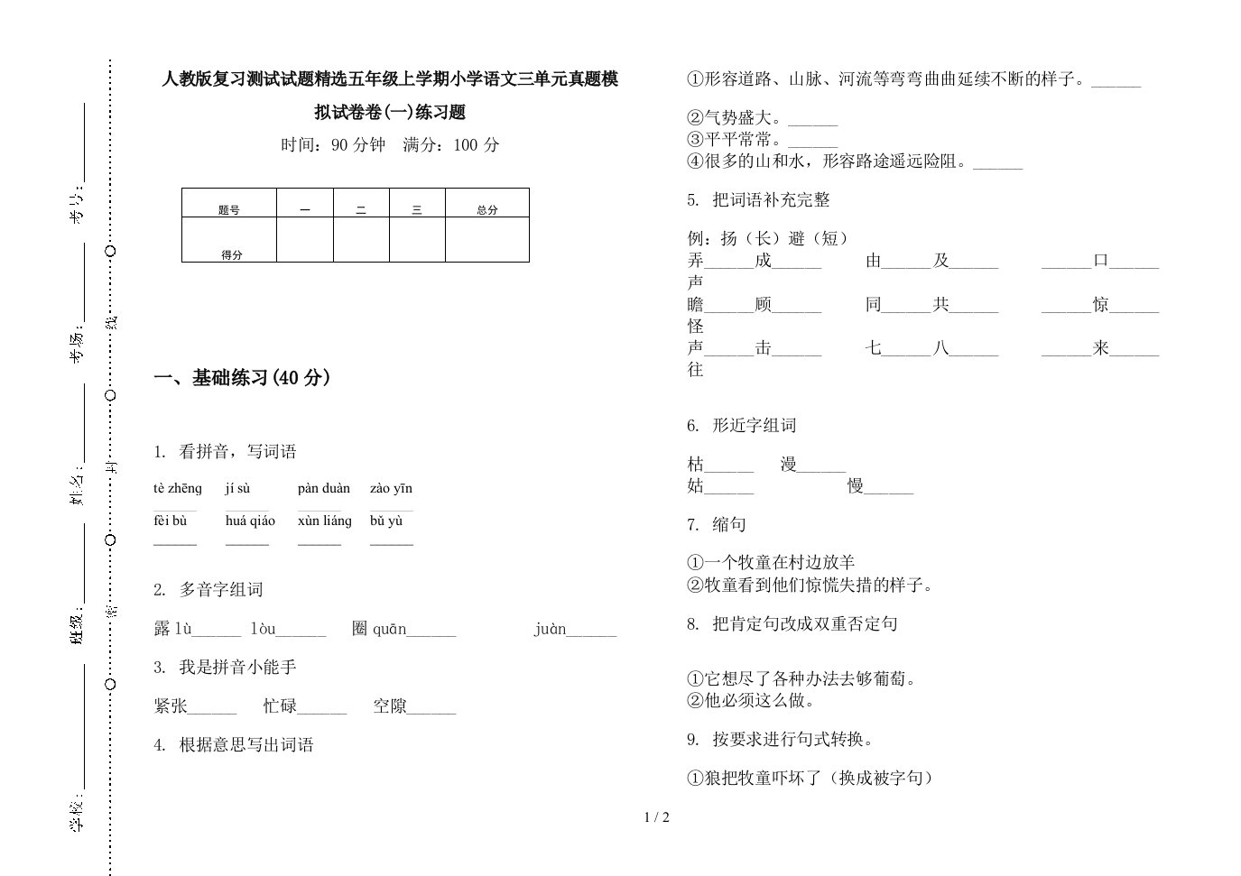 2019人教版复习测试试题精选五年级上学期小学语文三单元真题模拟试卷卷(一)练习题