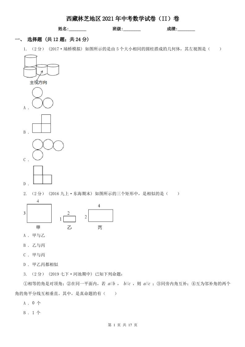 西藏林芝地区2021年中考数学试卷（II）卷