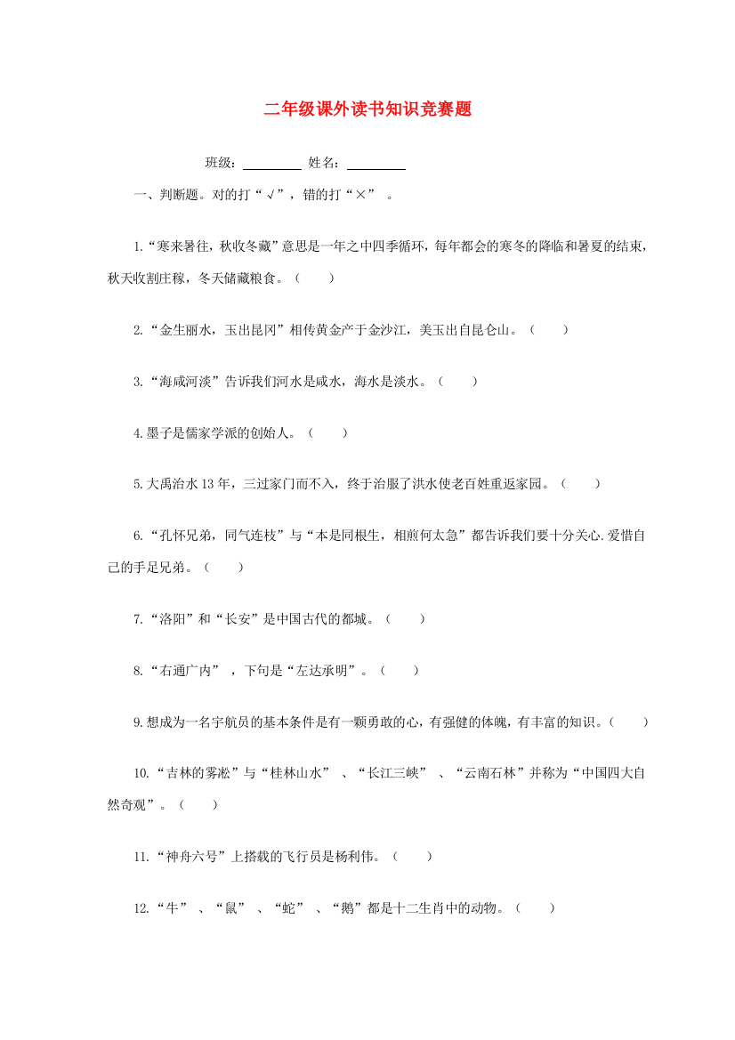 二年级语文课外读书知识竞赛题（无答案）