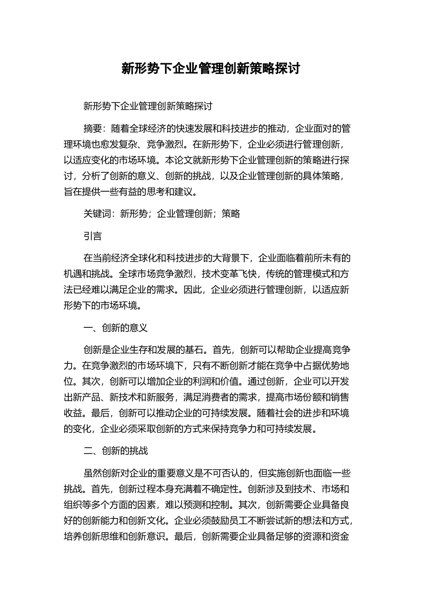 新形势下企业管理创新策略探讨