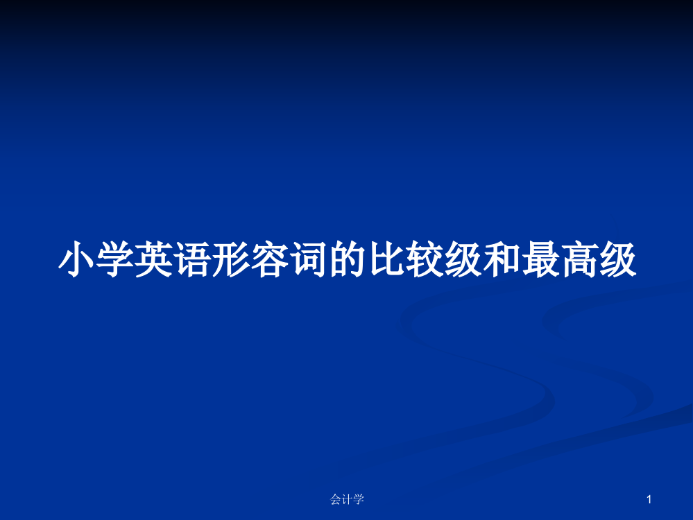 小学英语形容词的比较级和最高级