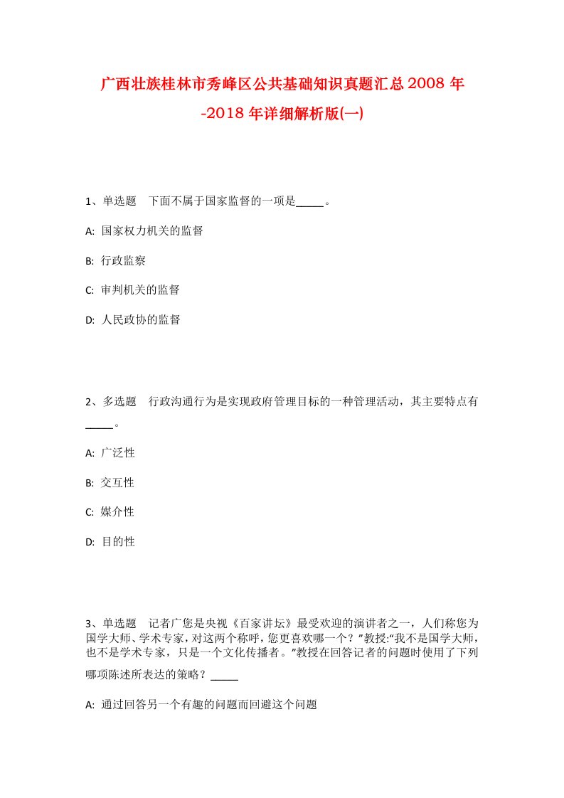 广西壮族桂林市秀峰区公共基础知识真题汇总2008年-2018年详细解析版一