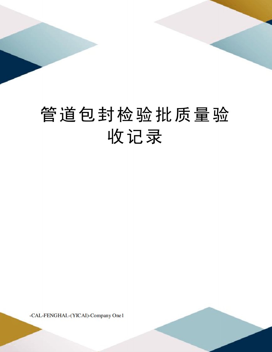 管道包封检验批质量验收记录