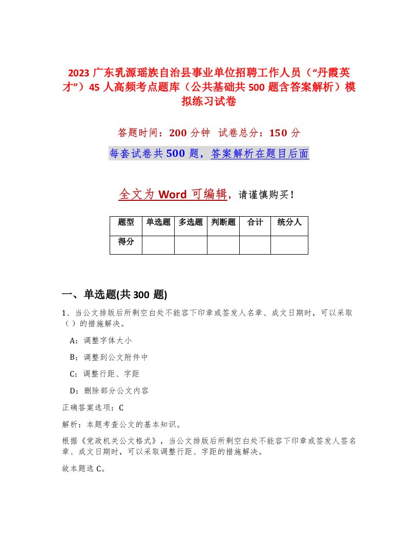 2023广东乳源瑶族自治县事业单位招聘工作人员丹霞英才45人高频考点题库公共基础共500题含答案解析模拟练习试卷