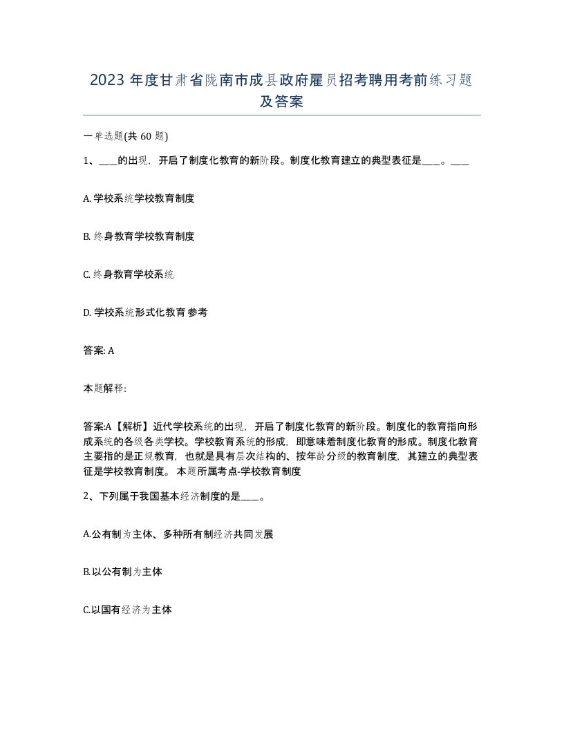 2023年度甘肃省陇南市成县政府雇员招考聘用考前练习题及答案