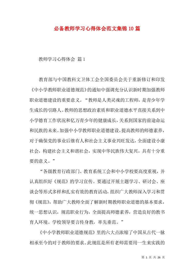 必备教师学习心得体会范文集锦10篇