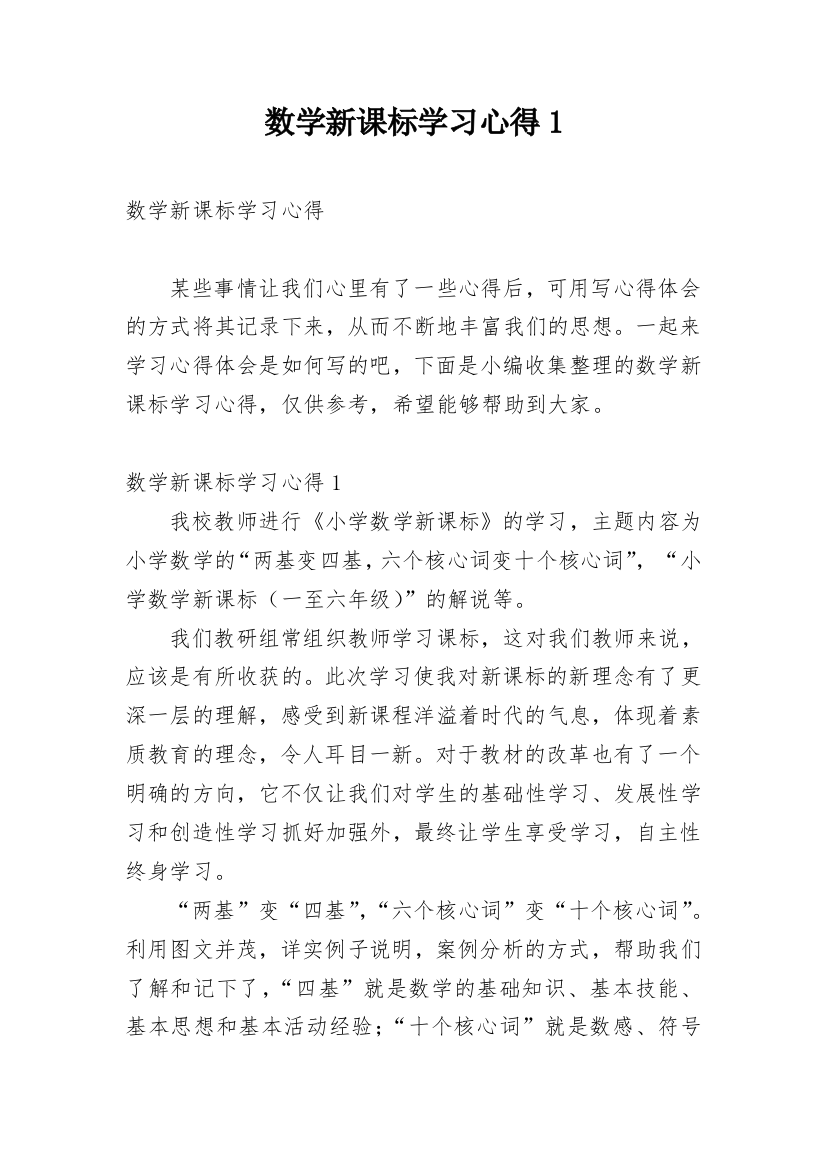 数学新课标学习心得1