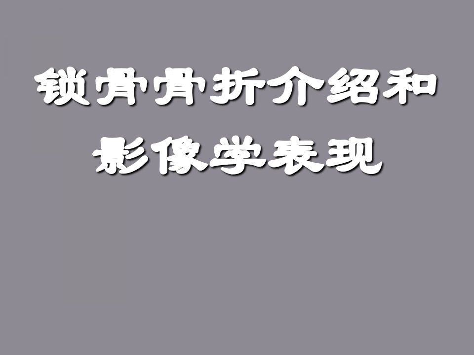 锁骨骨折介绍和影像学表现