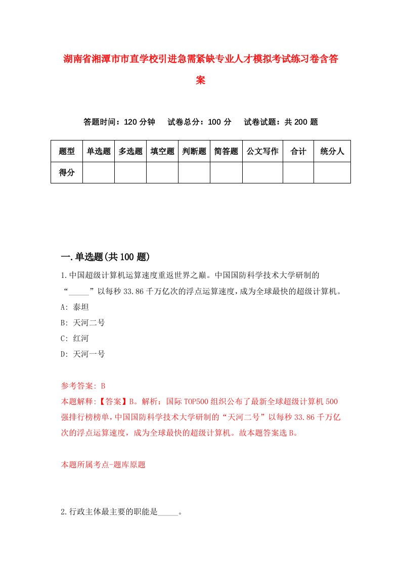 湖南省湘潭市市直学校引进急需紧缺专业人才模拟考试练习卷含答案第0次