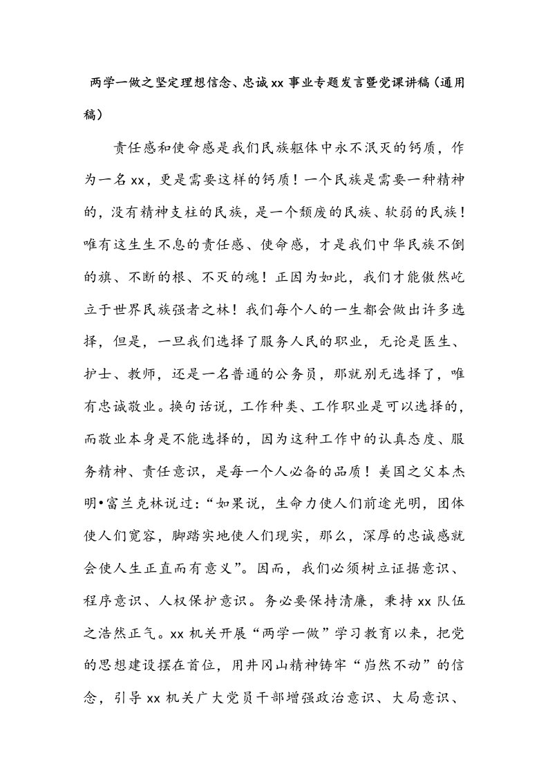 【精品文档】两学一做之坚定理想信念、做合格党员专题研讨发言材料暨党课讲稿汇编（四）