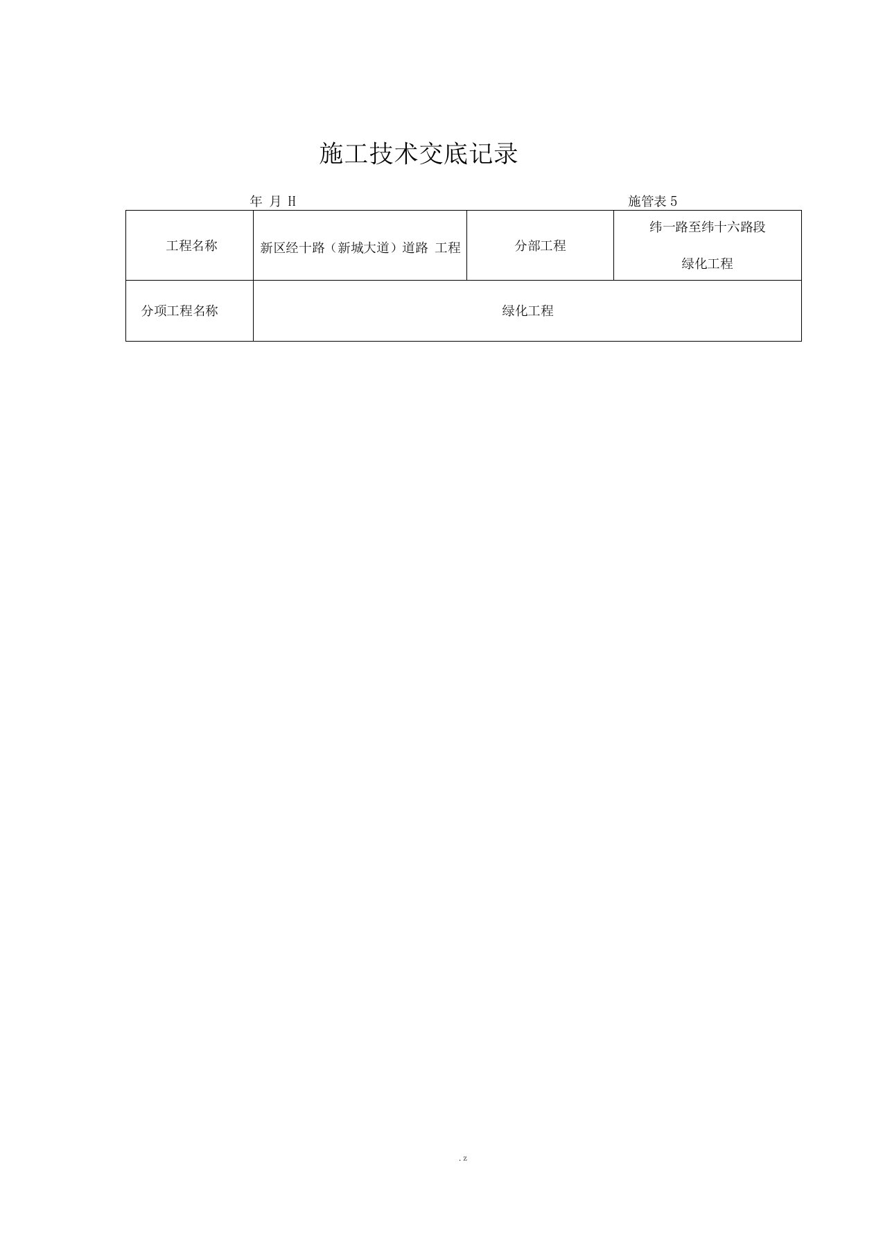 绿化技术交底记录