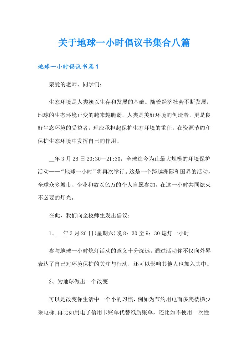 关于地球一小时倡议书集合八篇