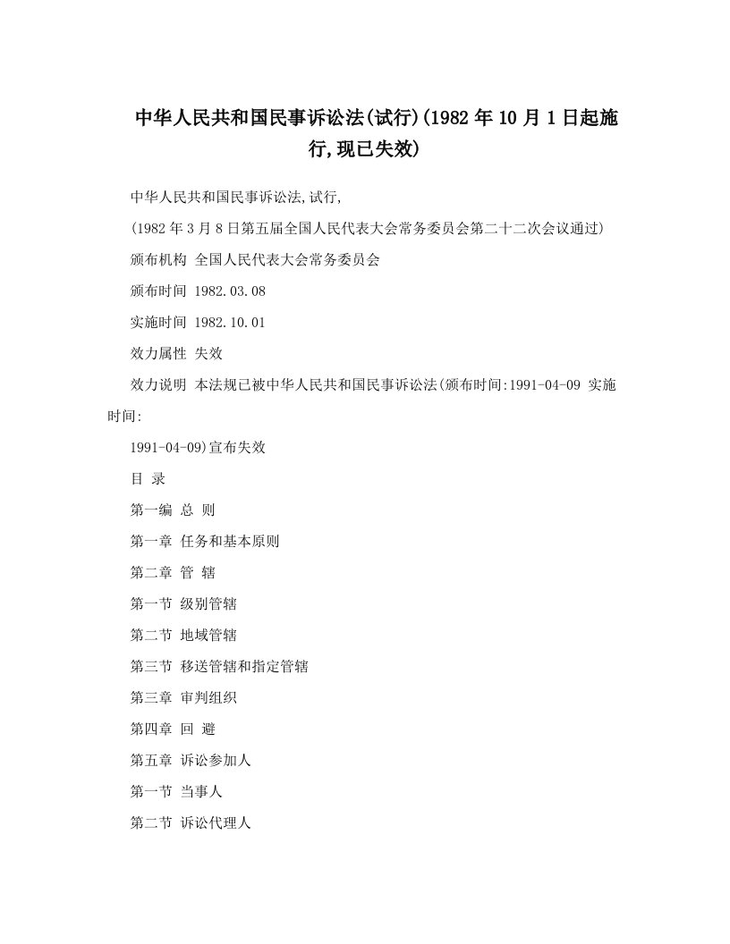 中华人民共和国民事诉讼法(试行)(1982年10月1日起施行,现已失效)