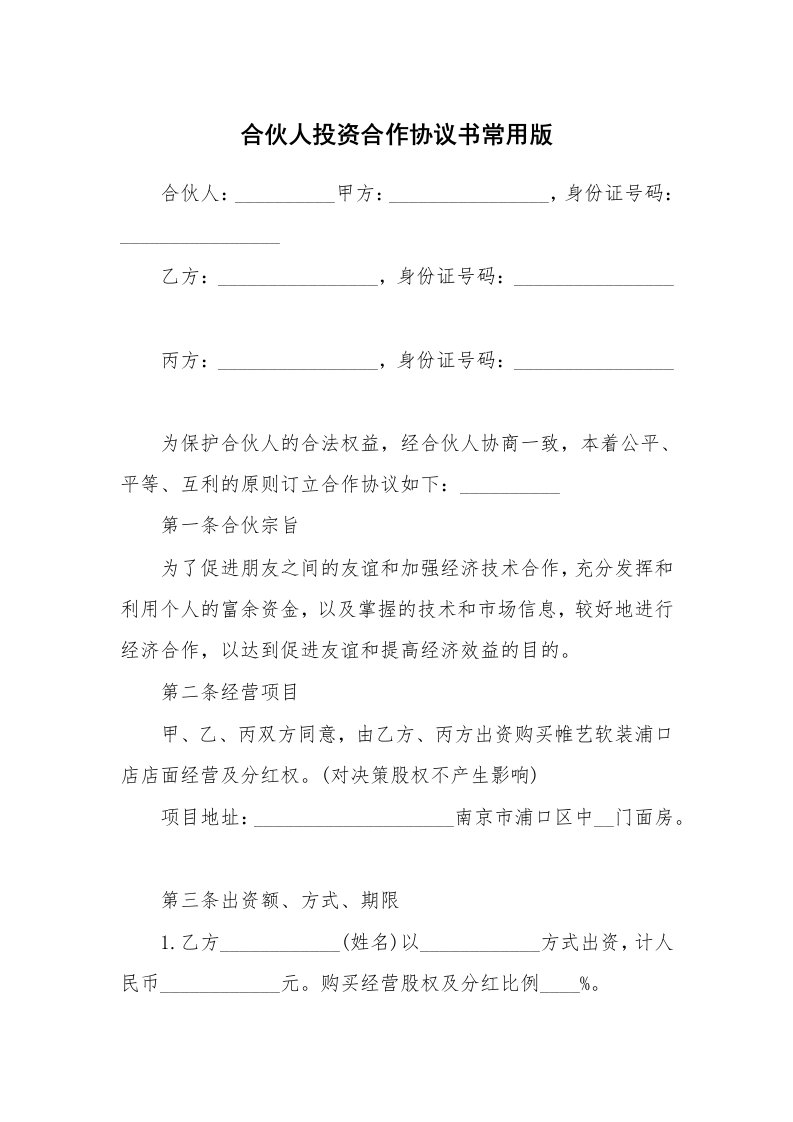 合伙人投资合作协议书常用版