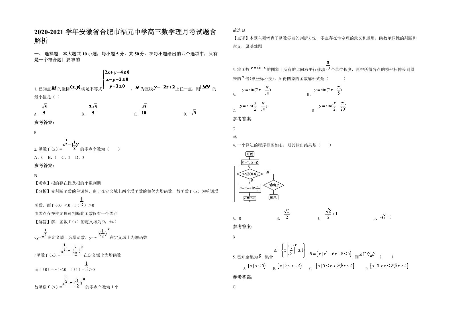 2020-2021学年安徽省合肥市福元中学高三数学理月考试题含解析