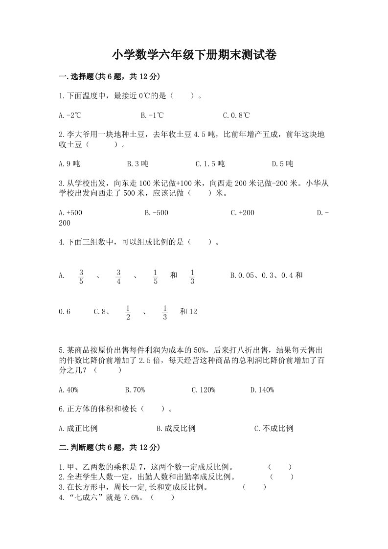 小学数学六年级下册期末测试卷（真题汇编）