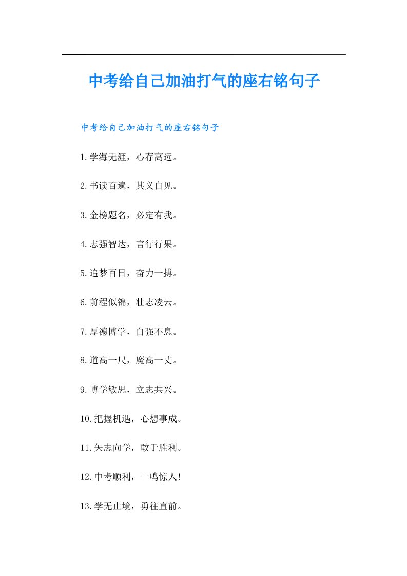 中考给自己加油打气的座右铭句子