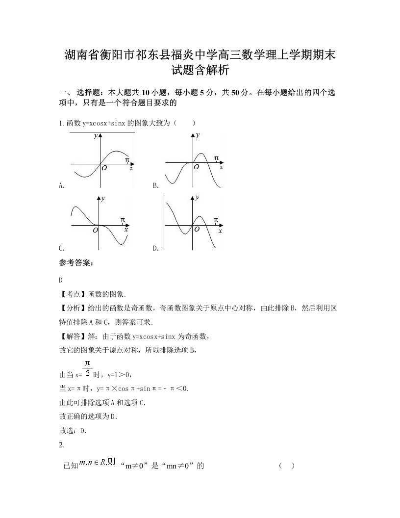 湖南省衡阳市祁东县福炎中学高三数学理上学期期末试题含解析