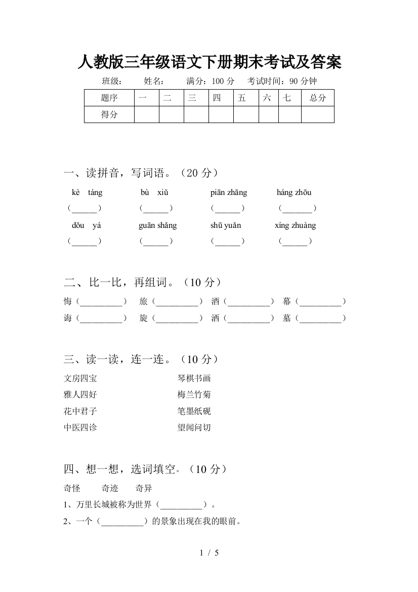 人教版三年级语文下册期末考试及答案