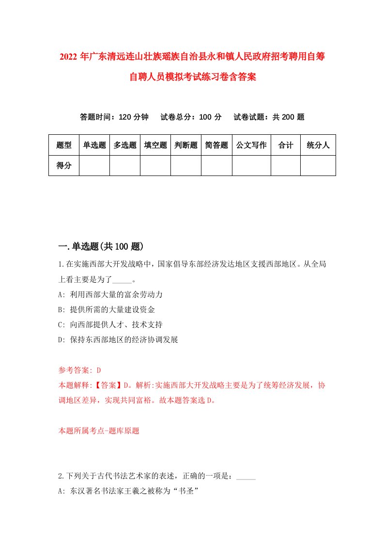 2022年广东清远连山壮族瑶族自治县永和镇人民政府招考聘用自筹自聘人员模拟考试练习卷含答案0