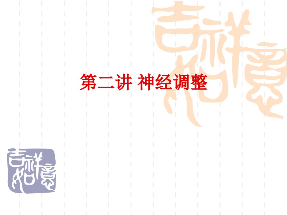 神经调节高三生物一轮复习公开课获奖课件省赛课一等奖课件