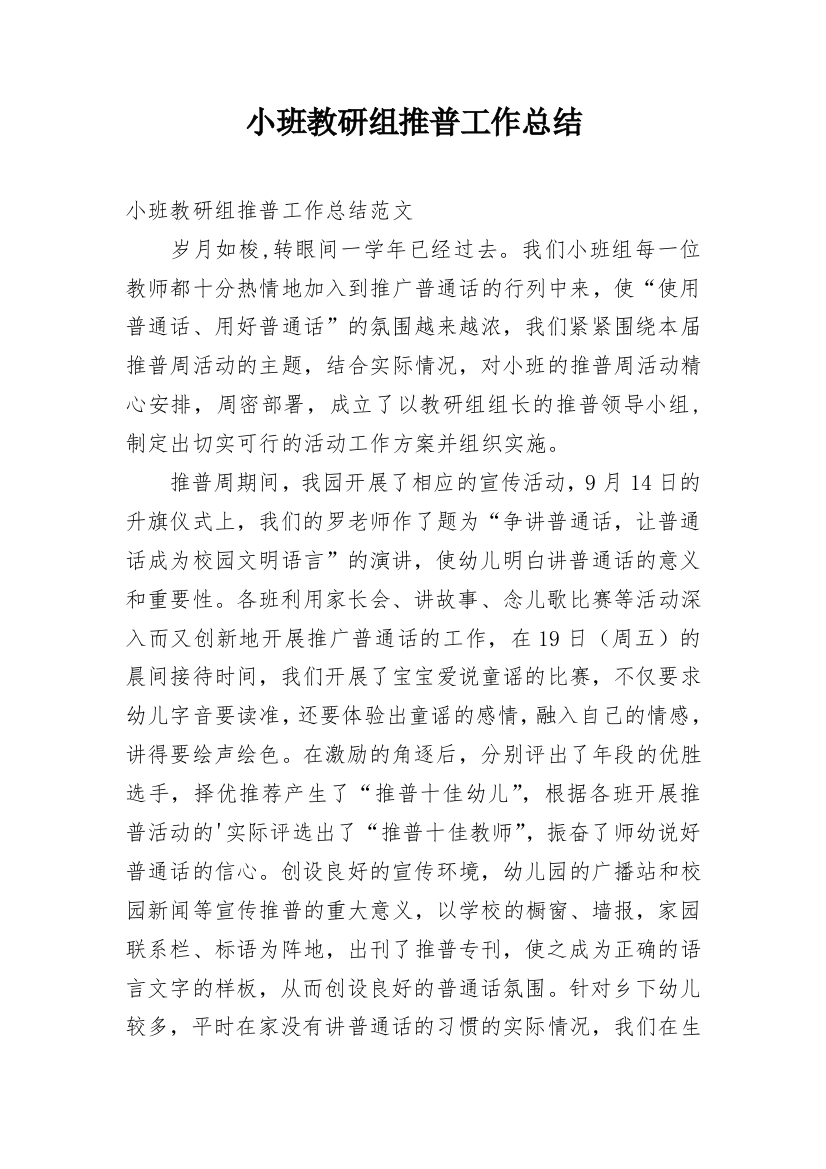 小班教研组推普工作总结