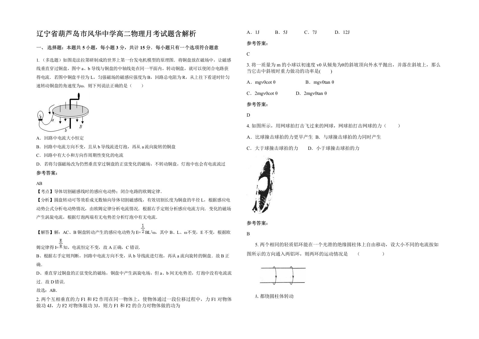 辽宁省葫芦岛市风华中学高二物理月考试题含解析