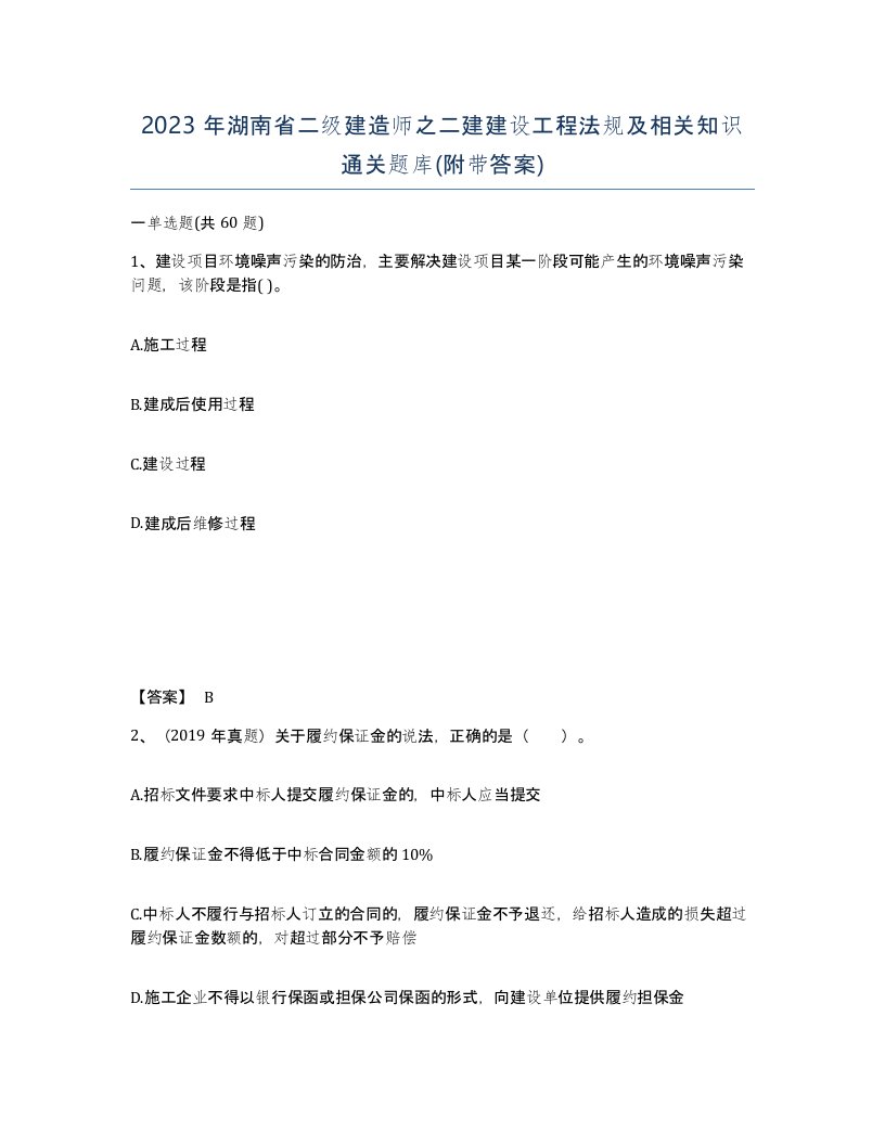 2023年湖南省二级建造师之二建建设工程法规及相关知识通关题库附带答案