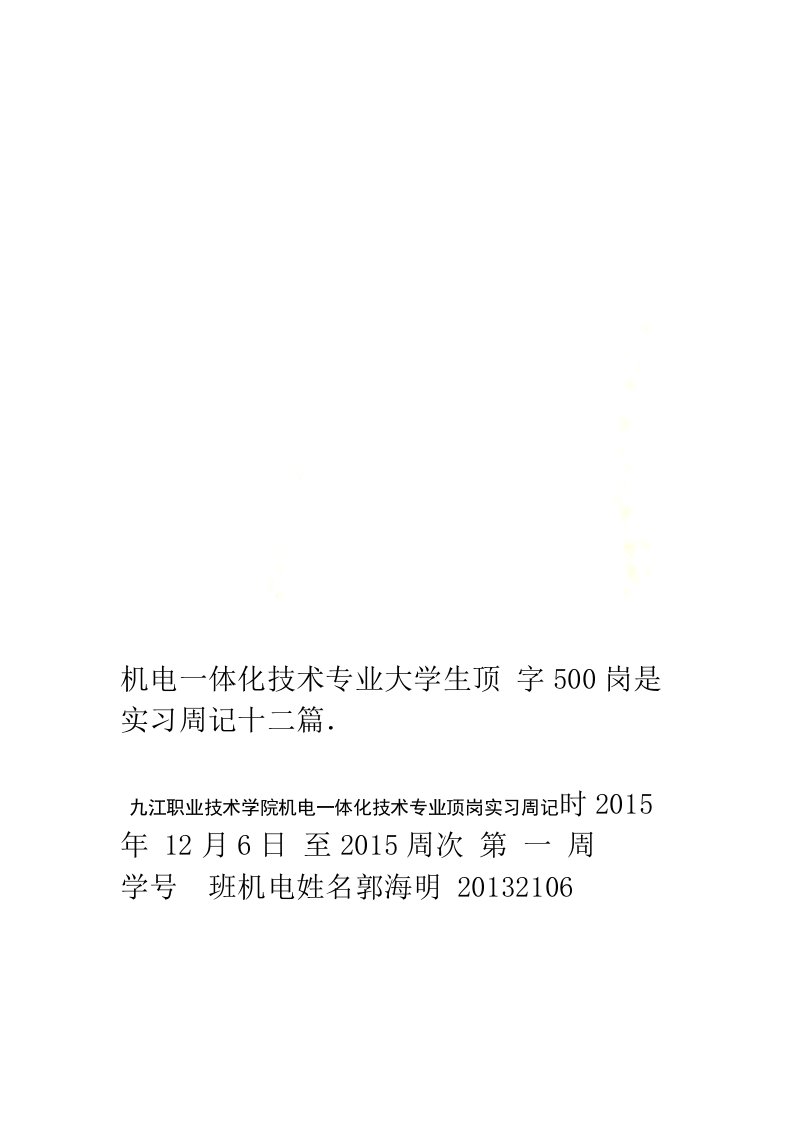 机电一体化技术专业大学生顶岗是实习周记十二篇500字