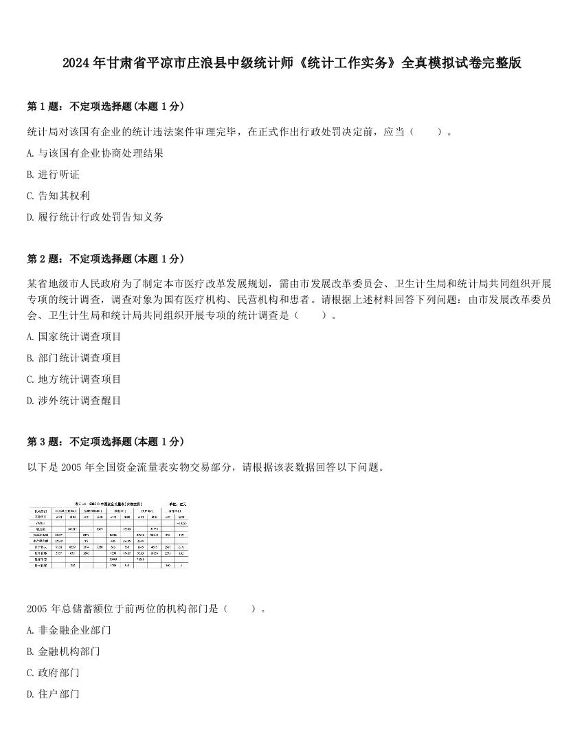 2024年甘肃省平凉市庄浪县中级统计师《统计工作实务》全真模拟试卷完整版