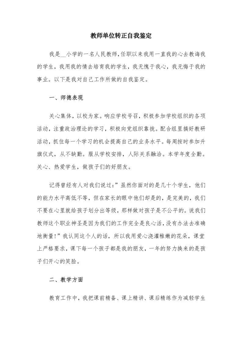 教师单位转正自我鉴定