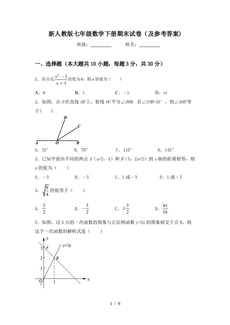 新人教版七年级数学下册期末试卷及参考答案