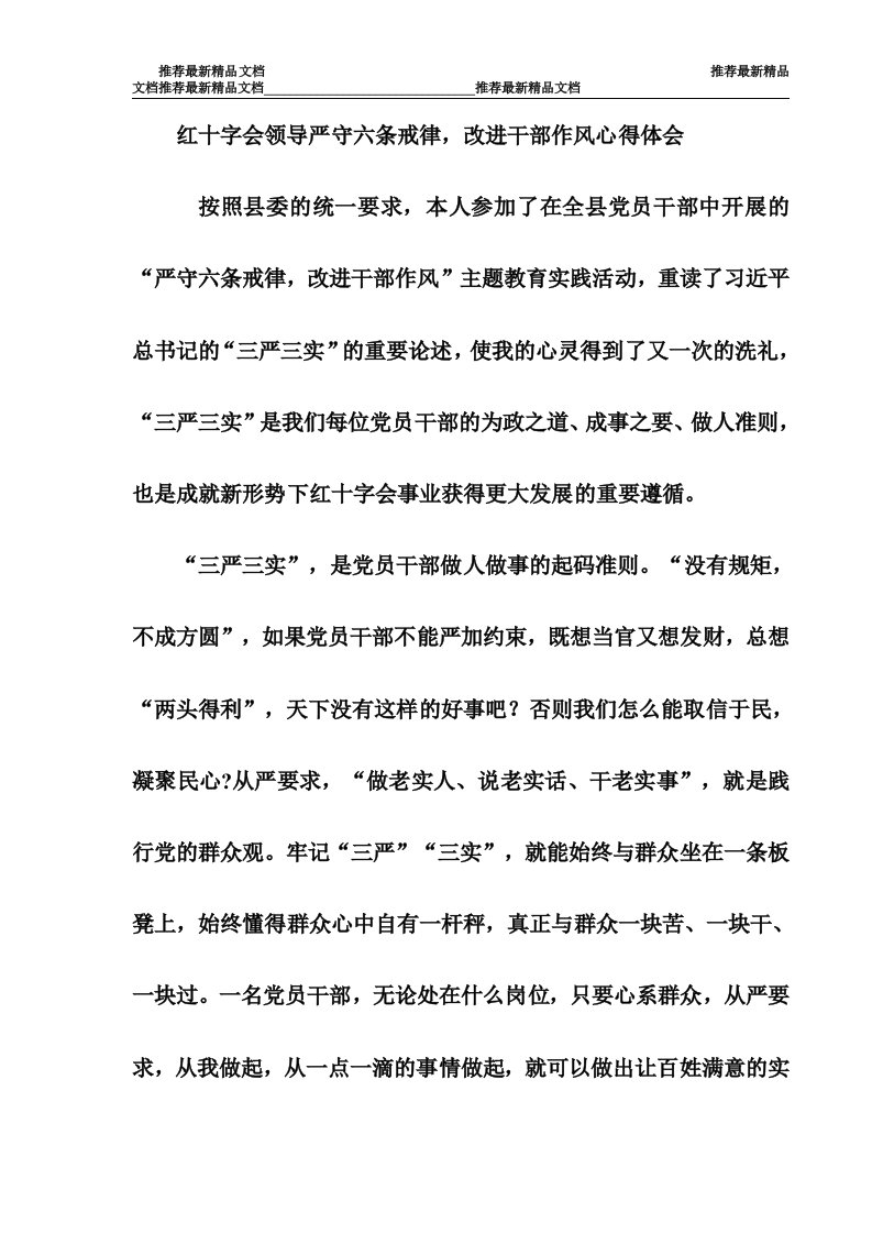 红十字会领导严守六条戒律，改进干部作风心得体会（推荐）