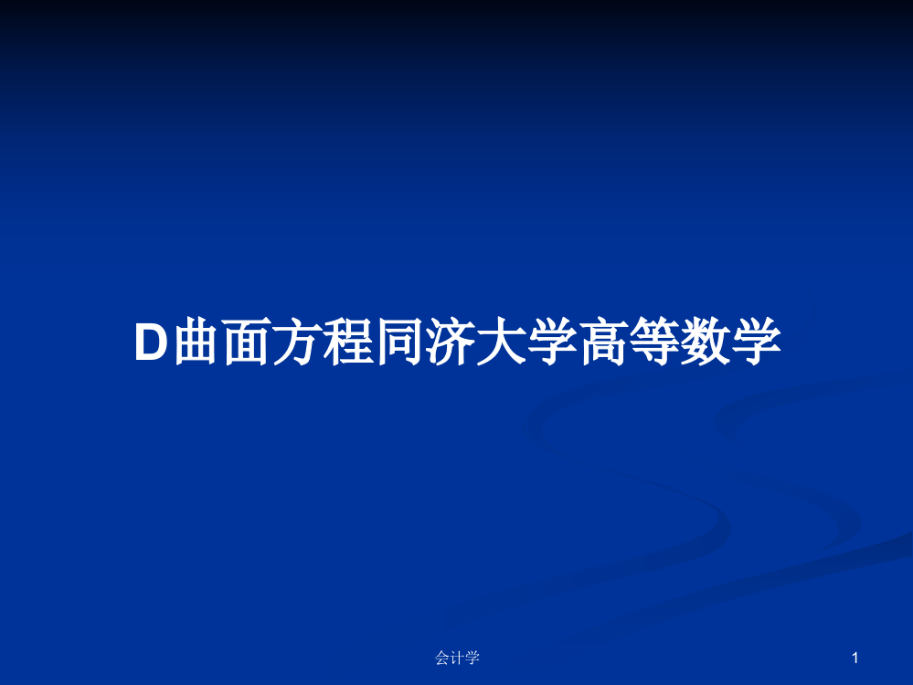 D曲面方程同济大学高等数学