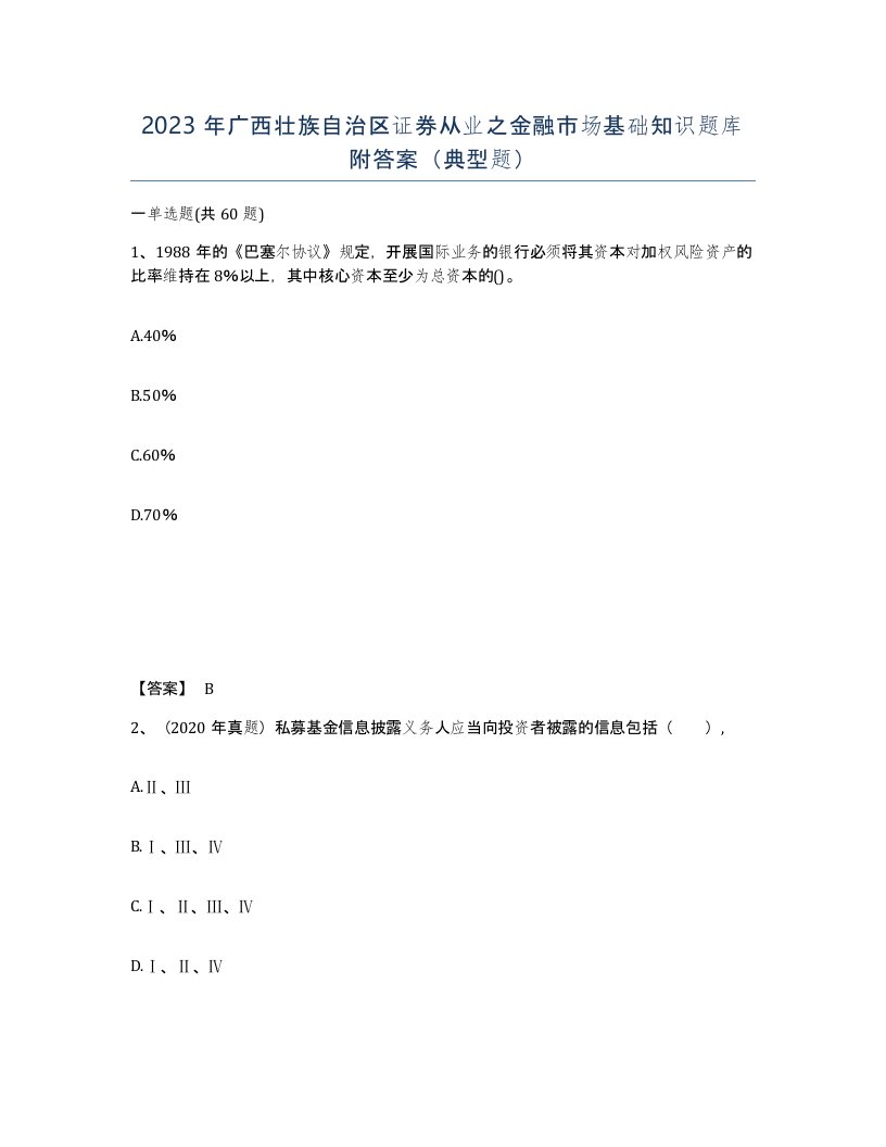 2023年广西壮族自治区证券从业之金融市场基础知识题库附答案典型题