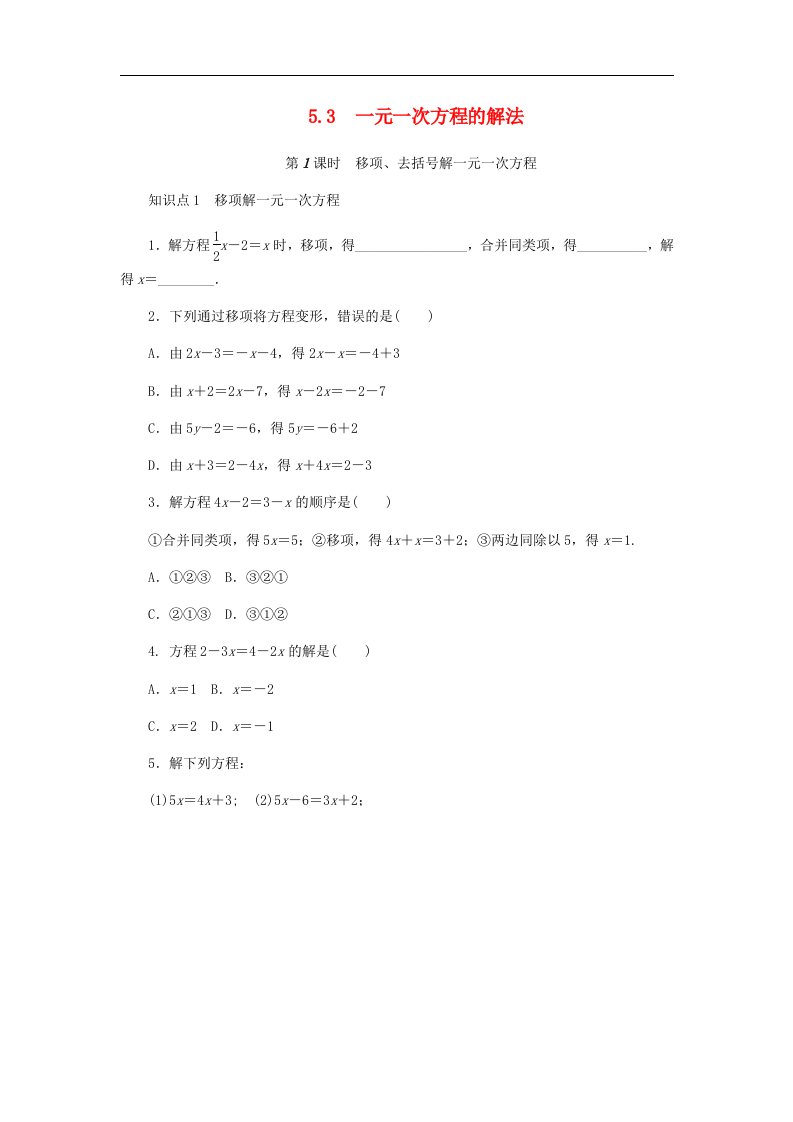 七年级数学上册第5章一元一次方程第1课时移项去括号解一元一次方程同步练习含答案