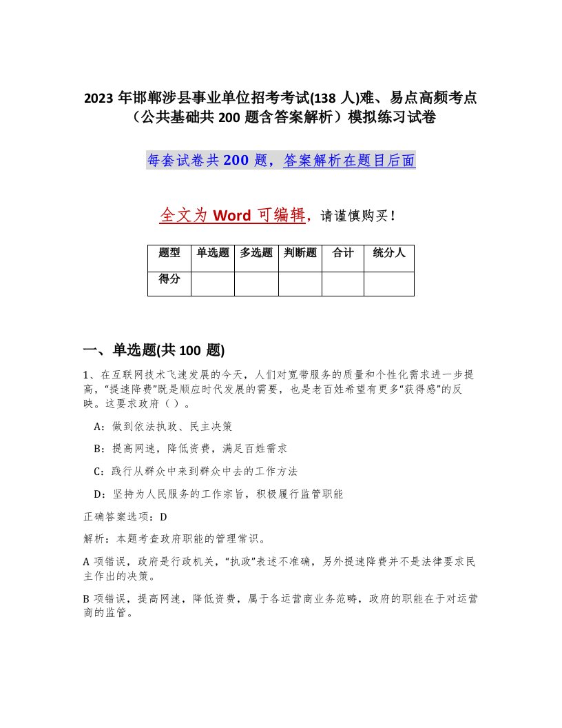 2023年邯郸涉县事业单位招考考试138人难易点高频考点公共基础共200题含答案解析模拟练习试卷