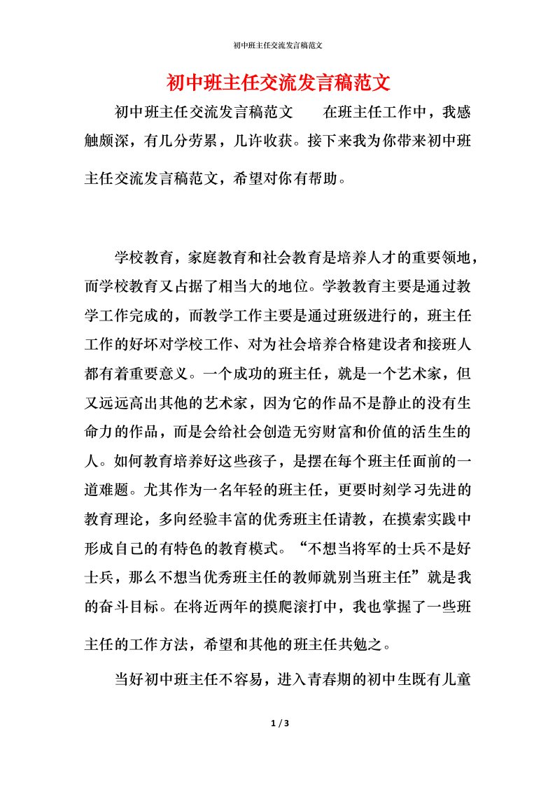 精编初中班主任交流发言稿范文