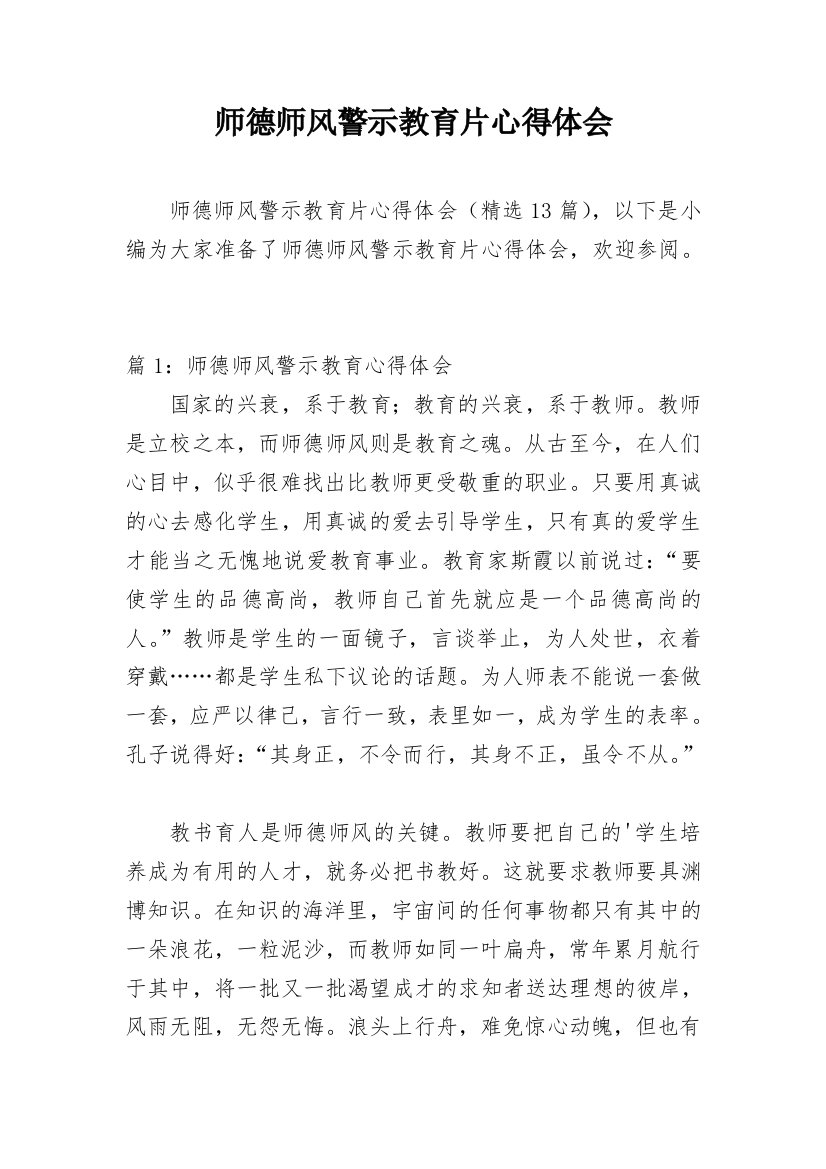 师德师风警示教育片心得体会