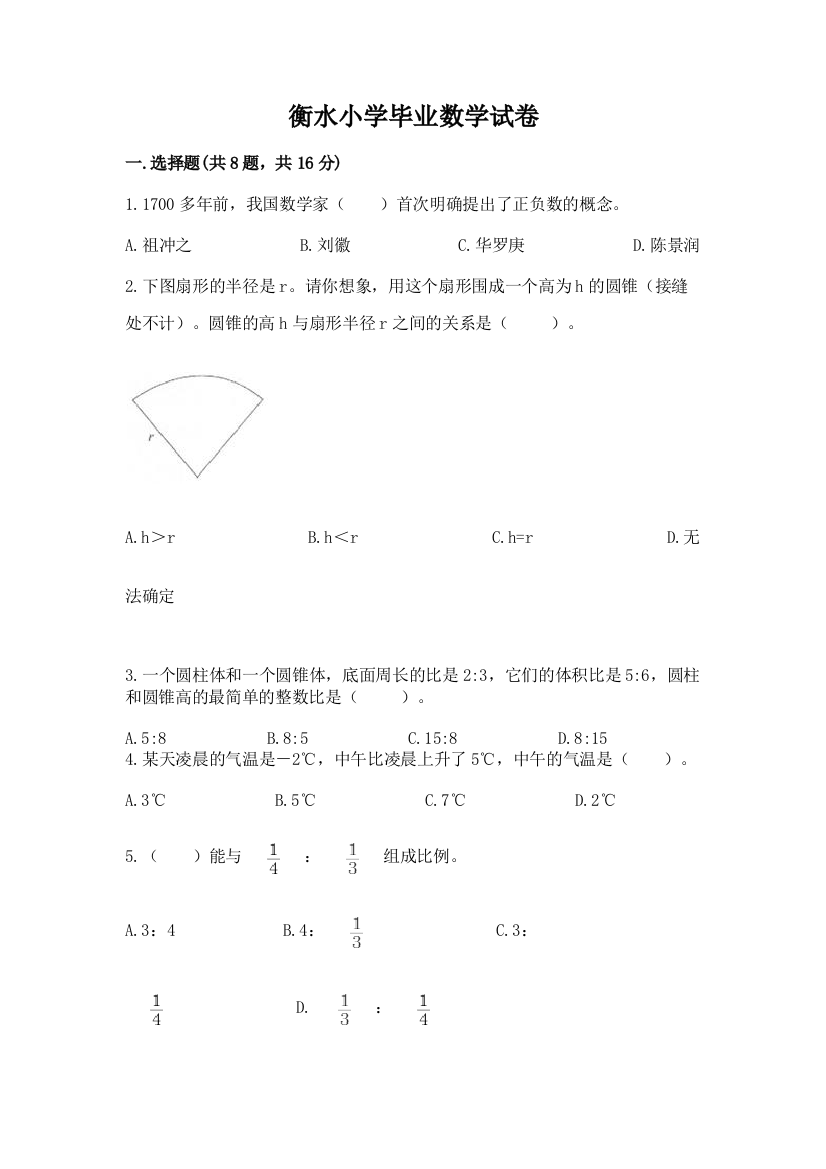 衡水小学毕业数学试卷及答案（必刷）