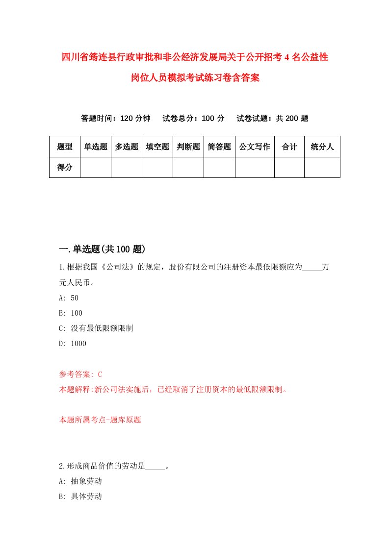 四川省筠连县行政审批和非公经济发展局关于公开招考4名公益性岗位人员模拟考试练习卷含答案第8期