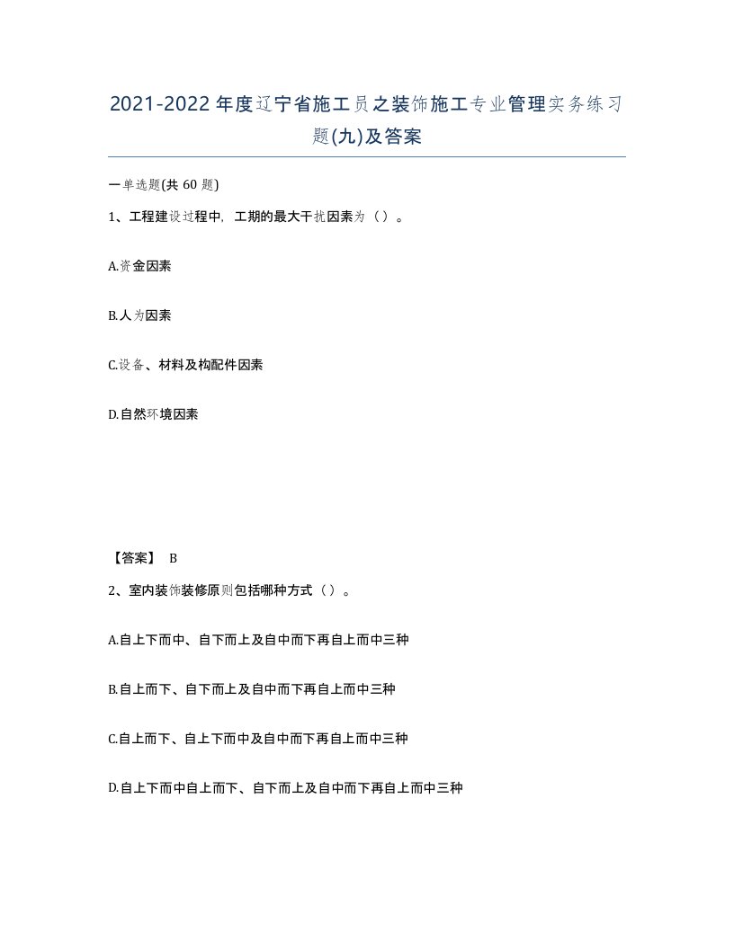 2021-2022年度辽宁省施工员之装饰施工专业管理实务练习题九及答案