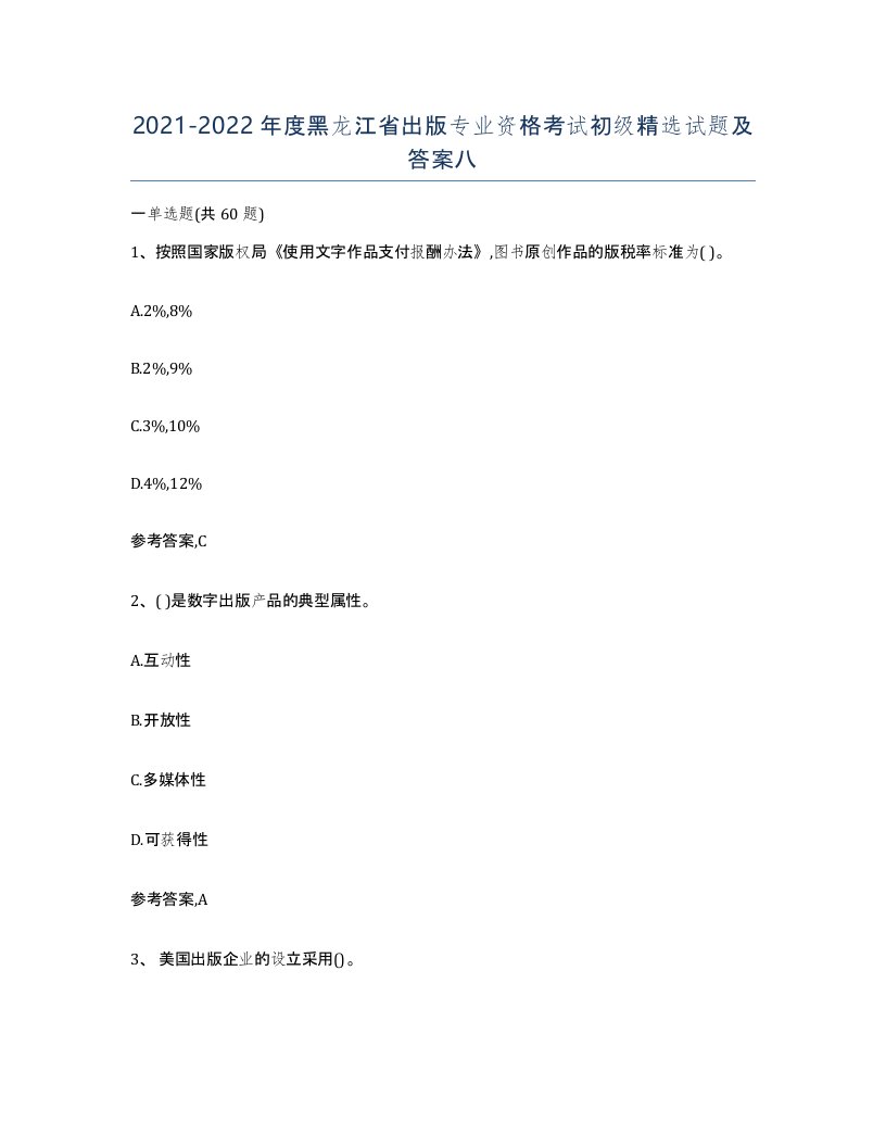 2021-2022年度黑龙江省出版专业资格考试初级试题及答案八