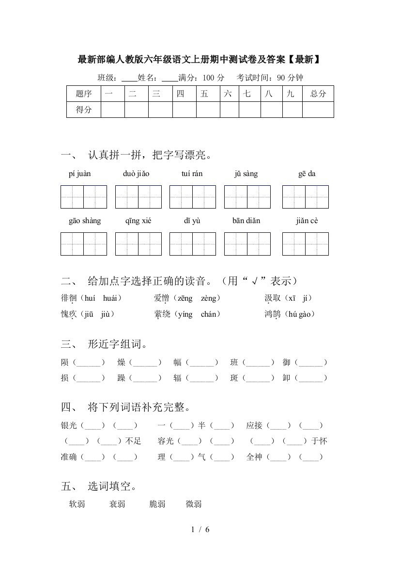 最新部编人教版六年级语文上册期中测试卷及答案【最新】