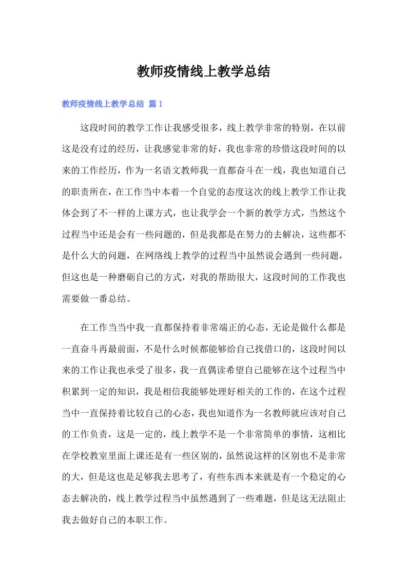 教师疫情线上教学总结