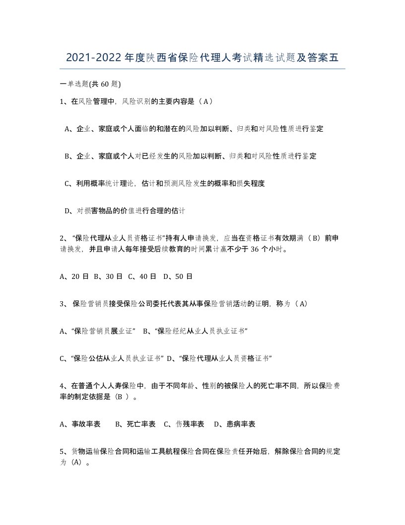 2021-2022年度陕西省保险代理人考试试题及答案五